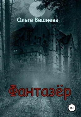 Ольга Вешнева Фантазер обложка книги