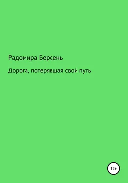 Радомира Берсень Дорога, потерявшая свой путь обложка книги