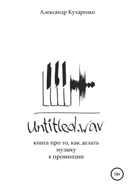 Александр Кухаренко Untitled.wav. Книга про то, как делать музыку в провинции обложка книги