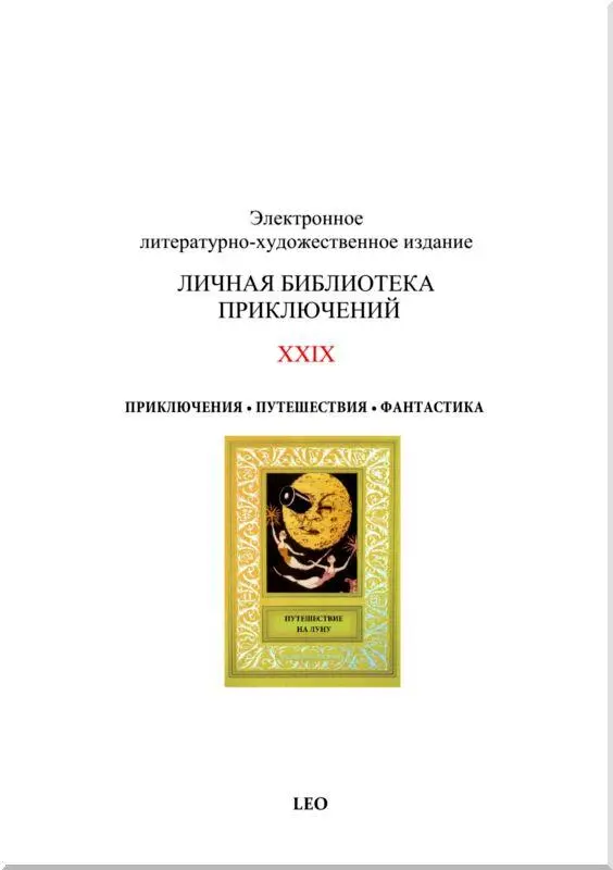 Путешествие на Луну - фото 106