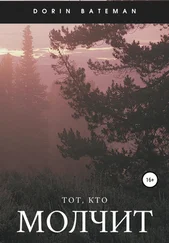 Dorin Bateman - Тот, кто молчит