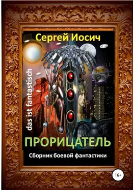 Сергей Иосич Прорицатель. Сборник боевой фантастики обложка книги