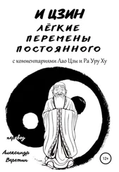 И Цзин - И Цзин легкие перемены постоянного. С комментариями Лао Цзы и Ра Уру Ху