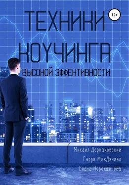 Гэрри МакДэниел Техники коучинга высокой эффективности обложка книги