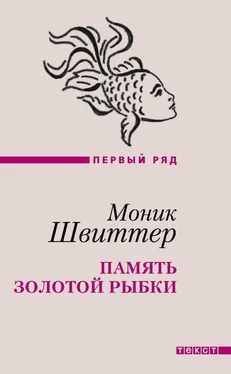 Моник Швиттер Память золотой рыбки (сборник) обложка книги