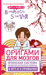 Кикунори Синохара - Оригами для мозгов. Японская система развития интеллекта ребенка - 8 игр и 5 привычек