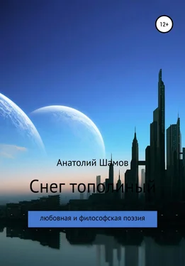 Анатолий Шамов Снег тополиный обложка книги