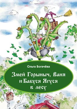Ольга Богачева Змей Горыныч, Ваня и Бабуся Ягуся в лесу обложка книги