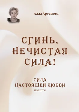 Алла Артемова Сгинь нечистая сила! Сила настоящей любви обложка книги