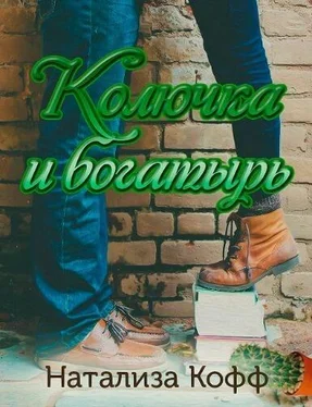 Натализа Кофф Колючка и богатырь (СИ) обложка книги