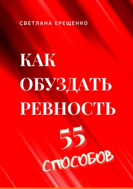 Светлана Ерещенко Как обуздать ревность. 55 способов обложка книги