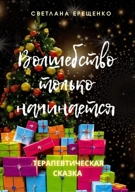 Светлана Ерещенко Волшебство только начинается. Терапевтическая сказка обложка книги