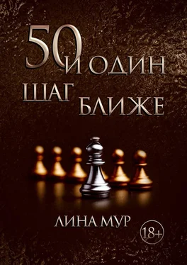 Лина Мур 50 и Один Шаг Ближе обложка книги