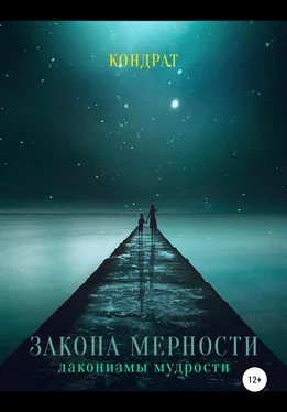 Кондрат Закона мерности обложка книги