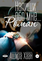 Ашира Хаан - Напиши обо мне роман