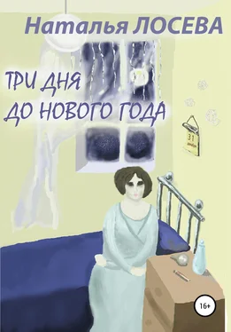 Наталья Лосева Три дня до Нового года обложка книги