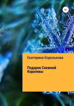 Екатерина Королькова Подарок Снежной Королевы обложка книги