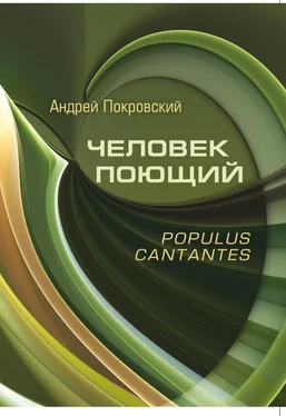 Андрей Покровский Человек поющий. Populus cantantes обложка книги