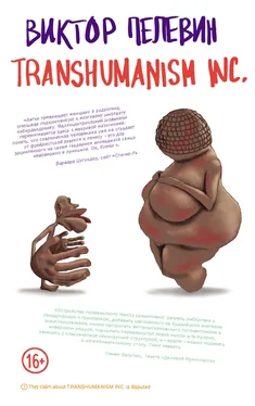 Виктор Пелевин TRANSHUMANISM INC. (Трансгуманизм Inc.) обложка книги