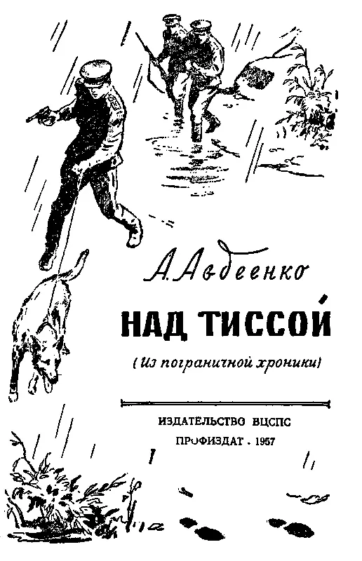 ЧАСТЬ I ПОГРАНИЧНИКИ I Тёмной мартовской ночью 1952 года часа за три до - фото 1