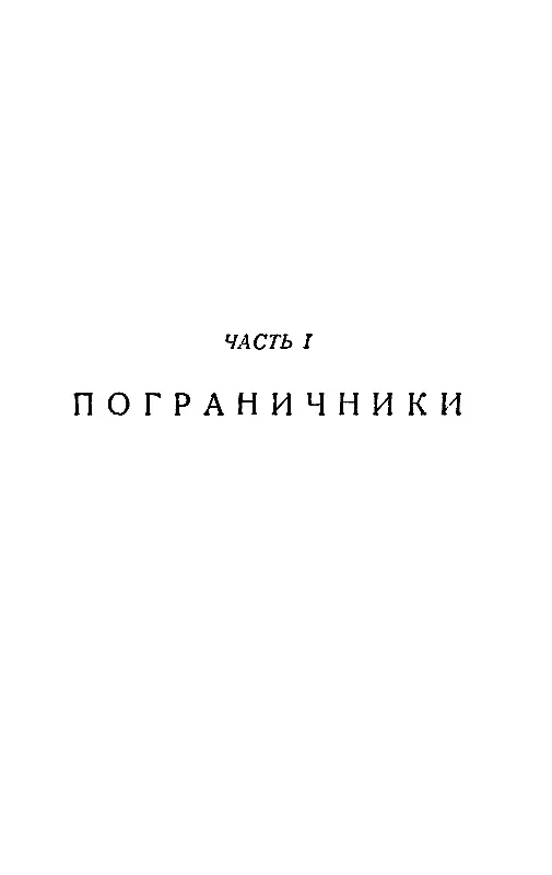 ЧАСТЬ I ПОГРАНИЧНИКИ I Тёмной мартовской ночью 1952 года часа за три до - фото 2