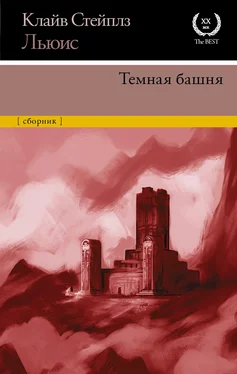 Клайв Льюис Темная башня обложка книги