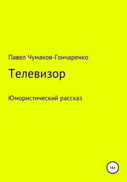 Павел Чумаков-Гончаренко Телевизор обложка книги