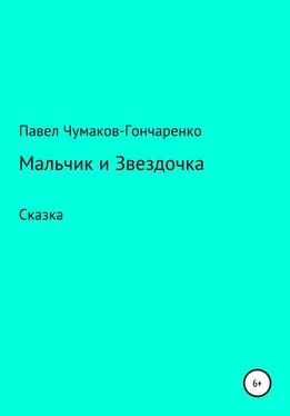 Павел Чумаков-Гончаренко Мальчик и Звездочка обложка книги