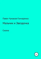 Павел Чумаков-Гончаренко - Мальчик и Звездочка