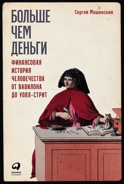 Сергей Мошенский Больше чем деньги. Финансовая история человечества от Вавилона до Уолл-стрит обложка книги