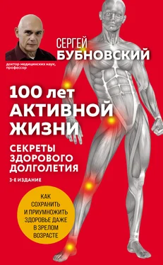 Сергей Бубновский 100 лет активной жизни, или Секреты здорового долголетия обложка книги