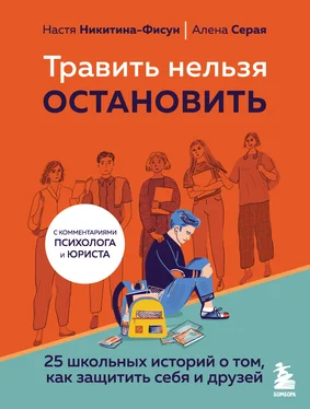Анастасия Никитина-Фисун Травить нельзя остановить. 25 школьных историй о том, как защитить себя и друзей обложка книги