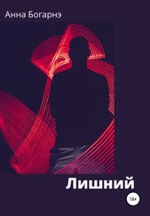 Анна Богарнэ - Лишний