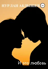 Нурлан Абдышев - И это любовь