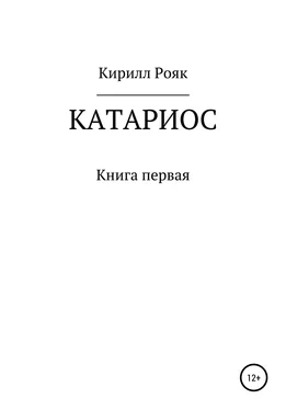 Кирилл Рояк Катариос обложка книги