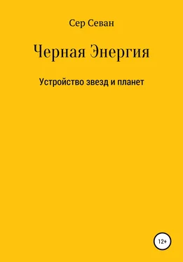 Сер Севан Черная Энергия обложка книги