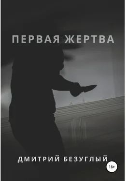 Дмитрий Безуглый Первая жертва обложка книги