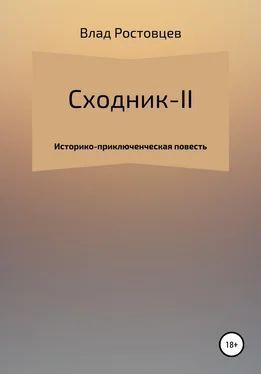 Влад Ростовцев СХОДНИК-II обложка книги