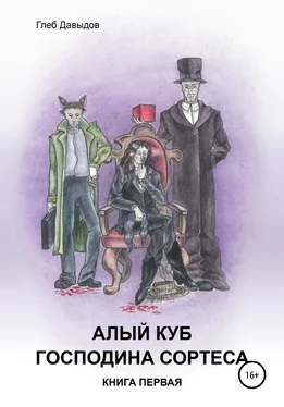 Глеб Давыдов Алый куб господина Сортеса. Роман в четырёх частях. Книга первая обложка книги