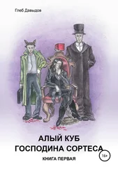 Глеб Давыдов - Алый куб господина Сортеса. Роман в четырёх частях. Книга первая