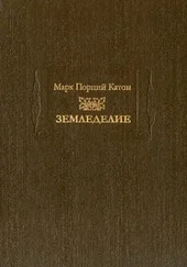 Марк Порций Катон - Земледелие