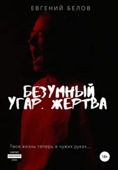 Евгений Белов - Безумный угар. Жертва