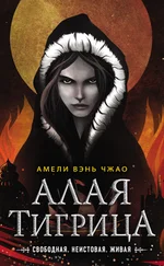 Амели Вэнь Чжао - Алая тигрица