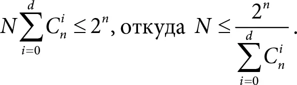 Эта формула и есть граница Хэмминга В нашем примере когда n 10 d 2 - фото 51