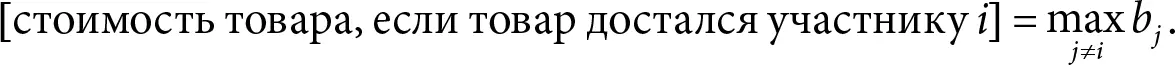 При этом ценность товара для участника i равна v i Значит если участник i - фото 78