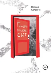 Сергей Калинин - Последний выключает свет