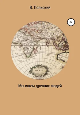 Владимир Польский Мы ищем древних людей обложка книги