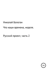 Николай Бологан - Что наши времена, неделя. «Русский проект». Часть 2