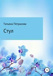 Татьяна Петракова - Стул