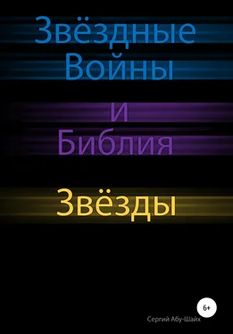 Сергий Абу-Шайх Звёздные Войны и Библия: Звёзды обложка книги